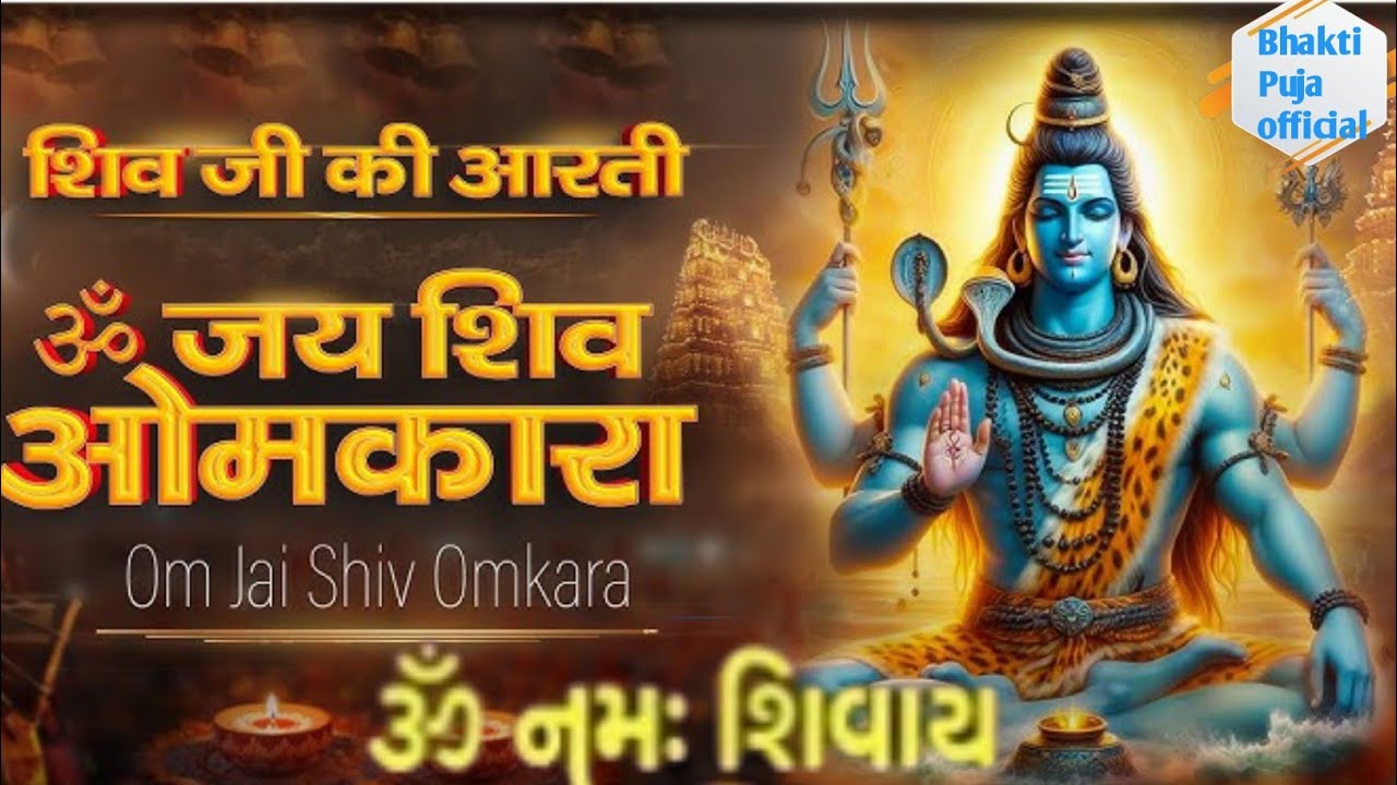 ओम जय शिव ओमकारा शिव आरती om Jai Shiv Omkara #ભક્તિ #વિધિ #પૂજા #મંત્ર #ધર્મ  #shivji#aarti #lyrics 