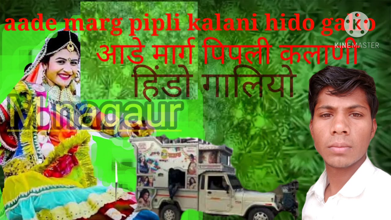 Daru daka ro new fagan 2021  आडे मार्ग पिपली क़लाणी हिंडो गालियो