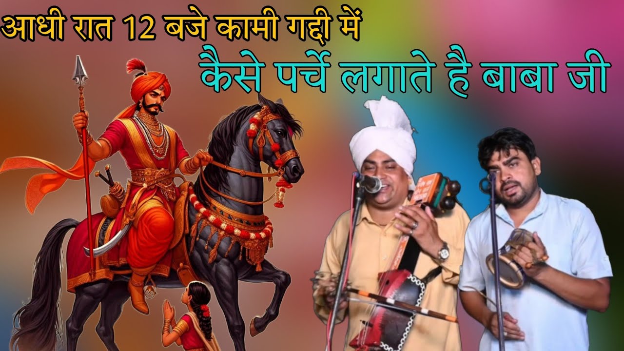 आधी रात 12:00 कामी गद्दी पर कैसे पर्चे लगते हैं बाबा जी ।। JOGI MANISH NATH AND PARTY।।