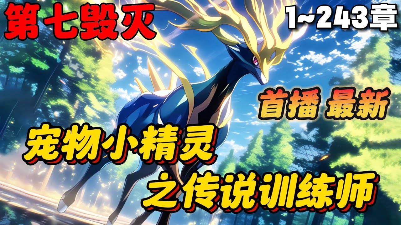 🔥【首播】《宠物小精灵之传说训练师》💥1-243章：穿越到拥有精灵的平行世界，觉醒神级训练师系统。他的新手大礼包居然是一份传说宝可梦的珍贵情报，甚至还有一颗大师球！#小说 #推文 #ai漫画 #宝可梦