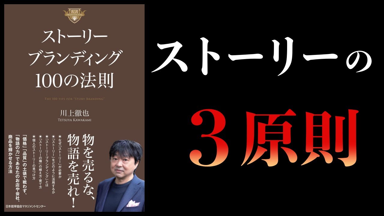 【14分で解説】売れるストーリーの絶対法則とは？　必須のストーリーブランディング１００の法則