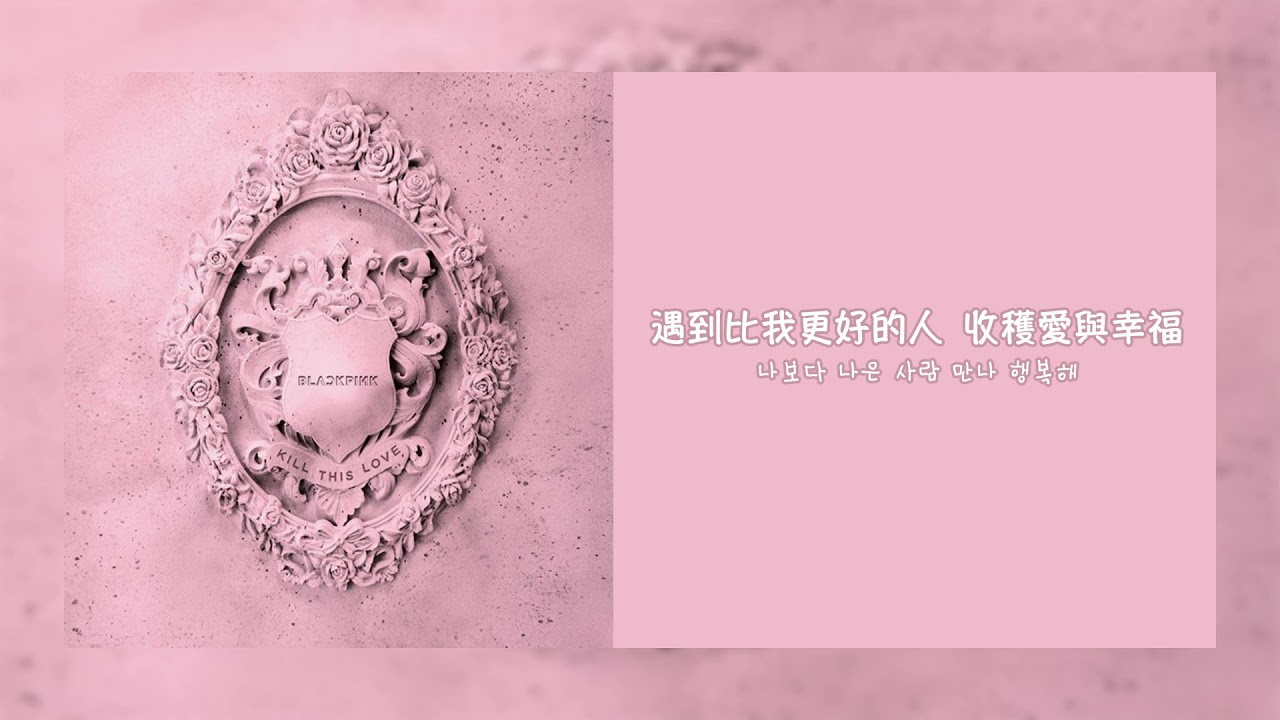 【韓繁中字】BLACKPINK - Hope Not (아니길) [Chinese Sub]