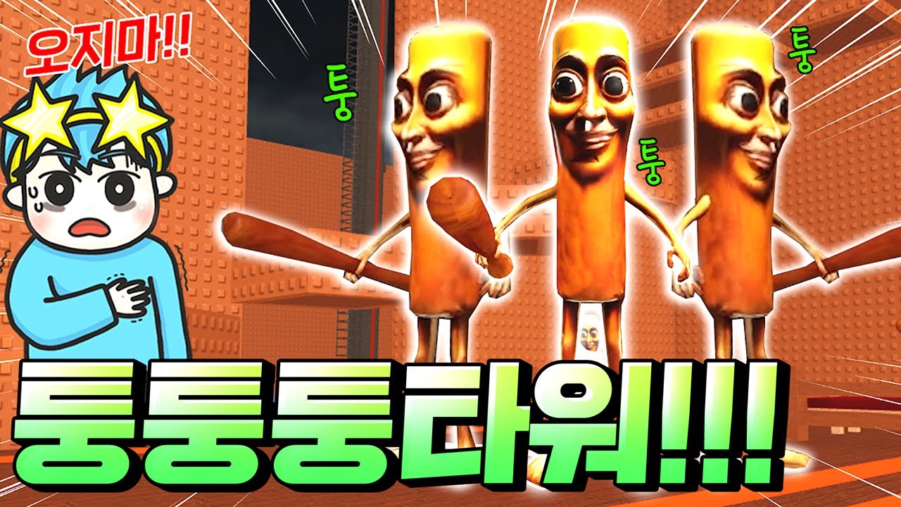 퉁퉁퉁 사후르가 쫓아오는 공포 타워가 떴다!!! 끝까지 깨봤더니!!? (로블록스 퉁퉁퉁타워)