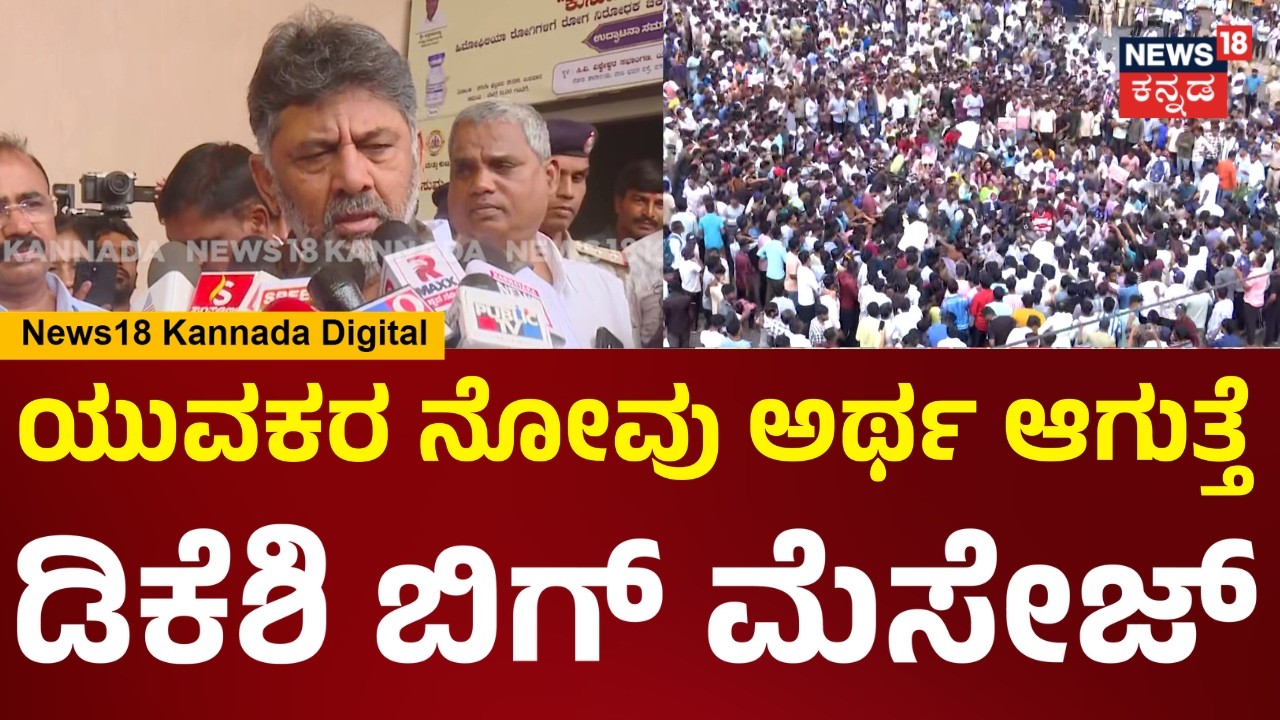 DCM DK Shivakumar | ಸದ್ಯದಲ್ಲೇ ಯುವಕರಿಗೆ ಬಿಗ್ ಮೆಸೇಜ್ ಕೊಡ್ತೀವಿ.. ಡಿಕೆ ಶಿವಕುಮಾರ್ ಭರವಸೆ | N18V