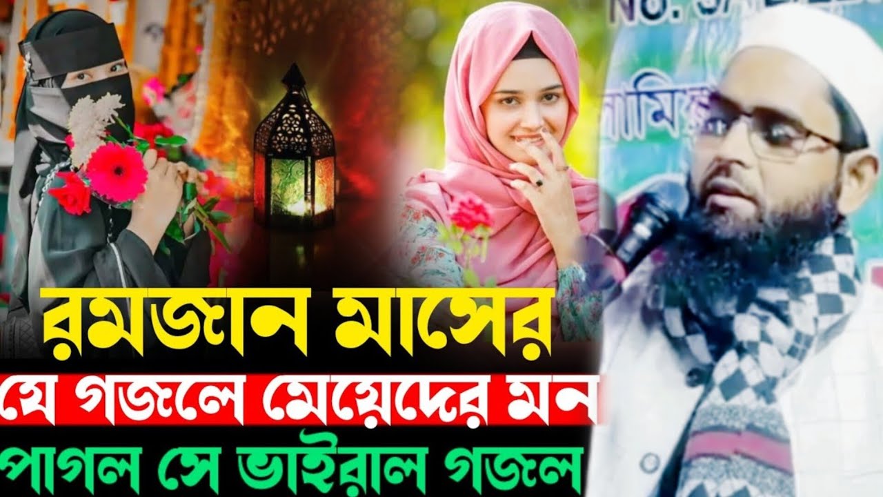 রমজানের নতুন গজল মাওলানা ইমদাদ আলি #রমজানের_সেরা_গজল #sahnawaztv 