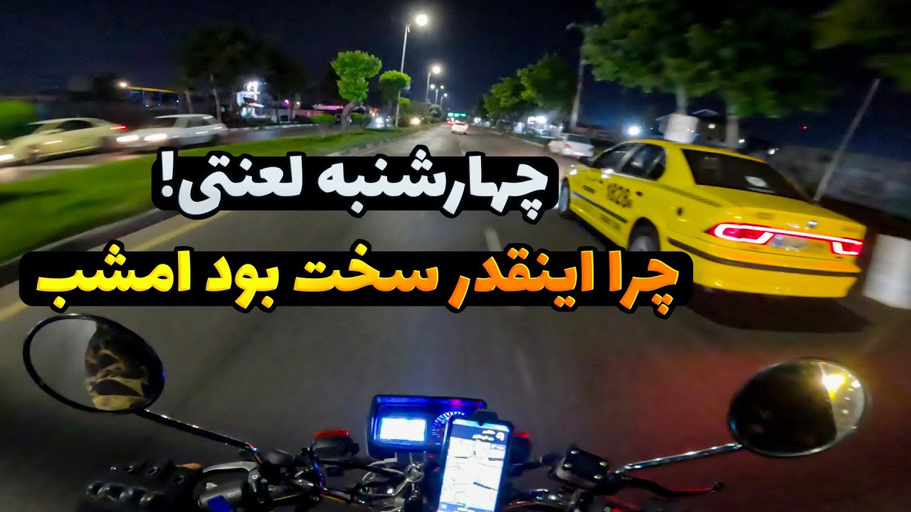 چهارشنبه شلوغ رشت! | اینا دیگه چه سفارشایی بود؟! | شب عجیبی بود تو پیک موتوری😐🛵
