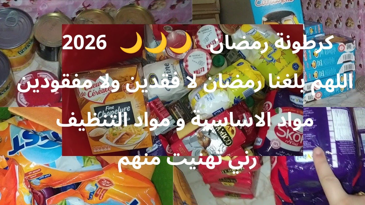مشتريات ❤ كرطونة رمضان 2026🌙🌙🌙🌙 اللهم بلغنا رمضان لا فقدين ولا مفقودين 🌹🌹 الجزء الاول