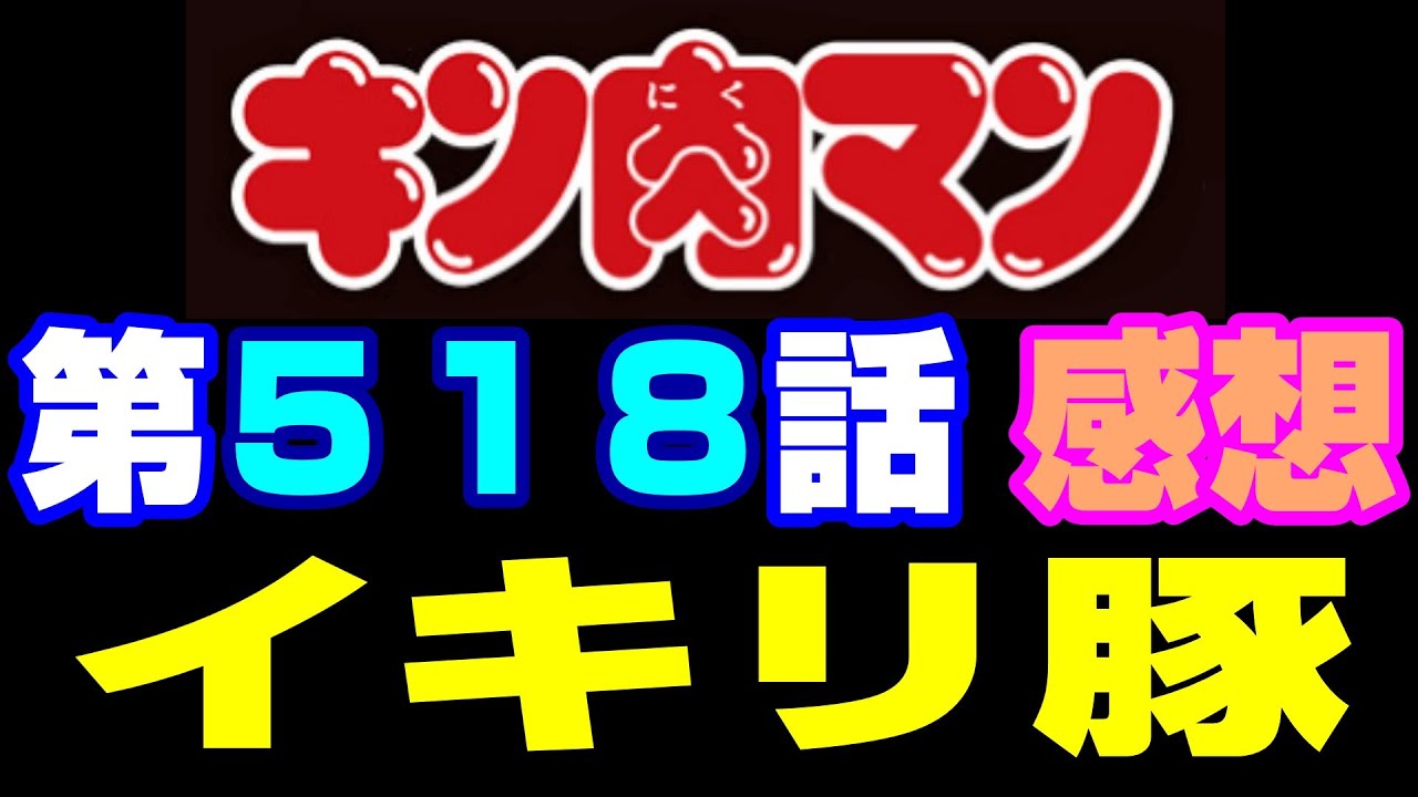 キン肉マン第518話感想※注意　最新話までのネタバレあり【キン肉マン/ストーリー考察・予想#1285】