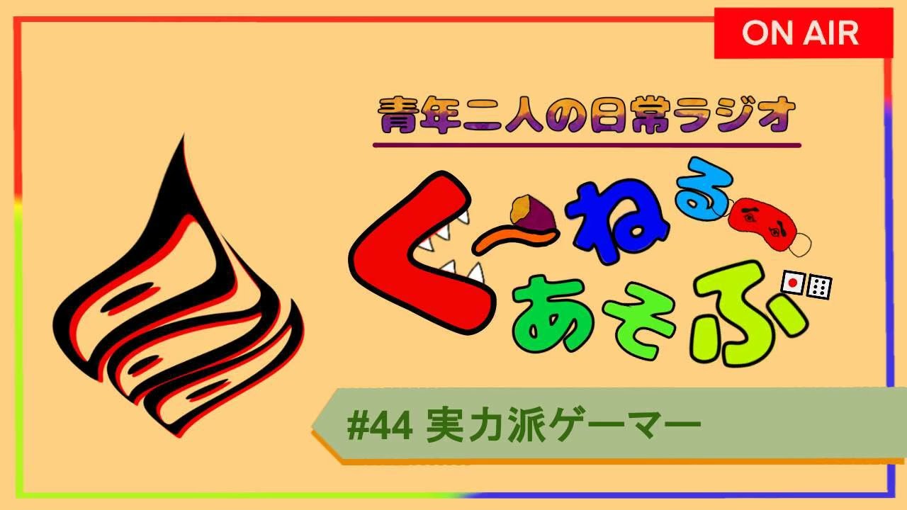 #44 「実力派ゲーマー」【くーねるあそぶ】