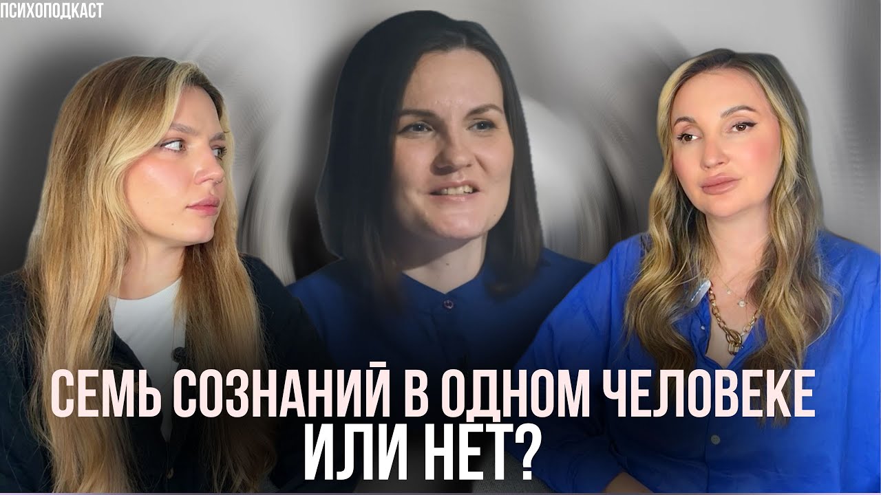 Как живут с множеством сознаний | Психоподкаст