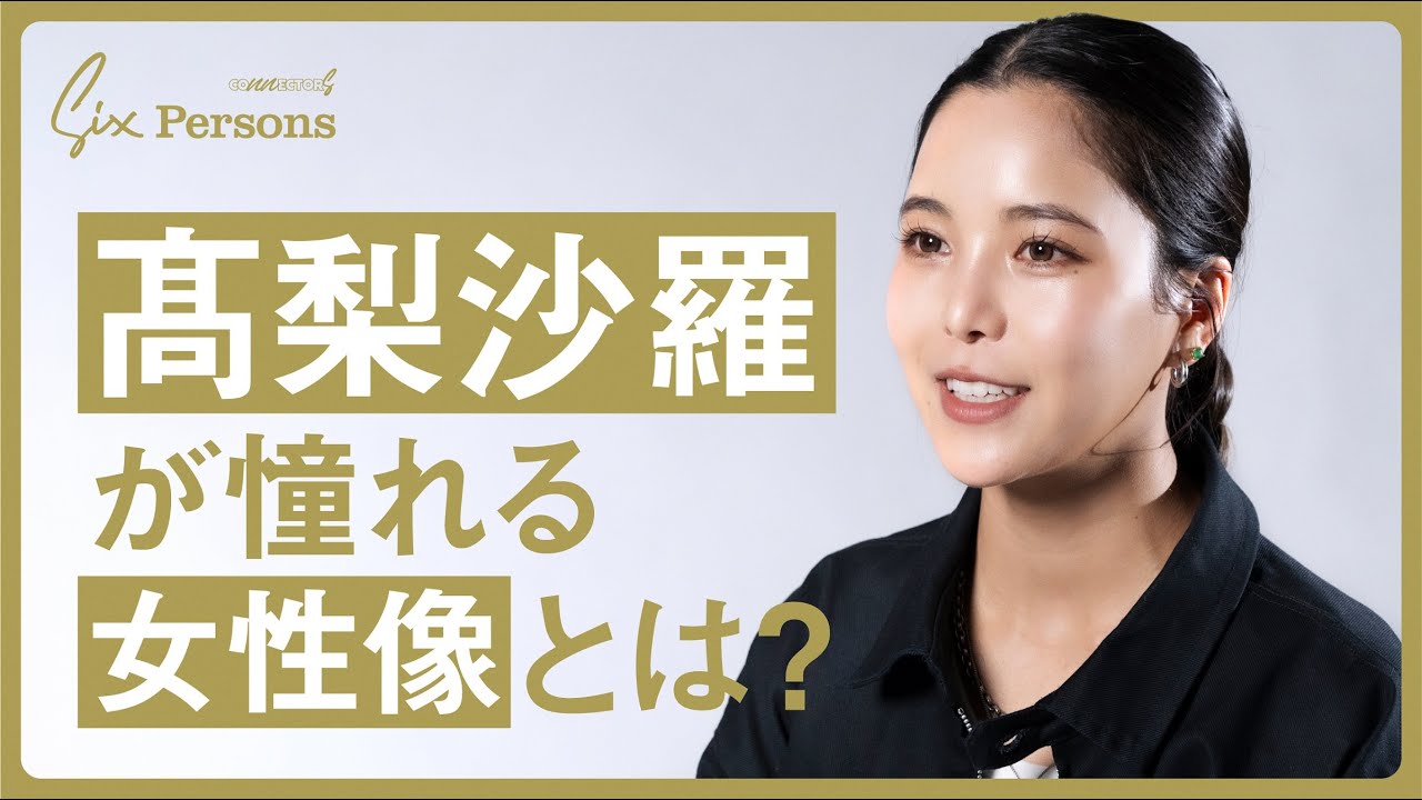 【髙梨沙羅】人生に欠かせない6人とは｜6 Persons｜CONNECTORS