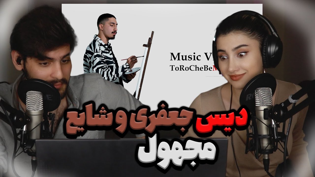 ری اکشن تو رو چه به من از مجهول  Majhool- ToRoCheBeMan ( Music Produced by @PedramAzad )
