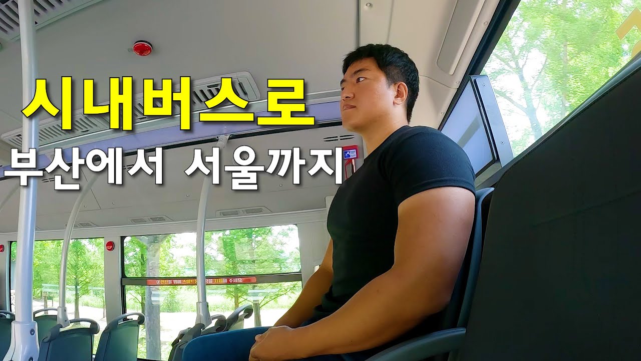 24시간안에 시내버스만 타고 부산에서 서울까지 가보기-국내여행5