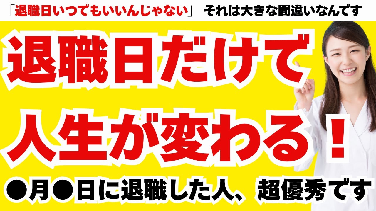 会社が教えてくれない！本当は得する退職日の決め方！