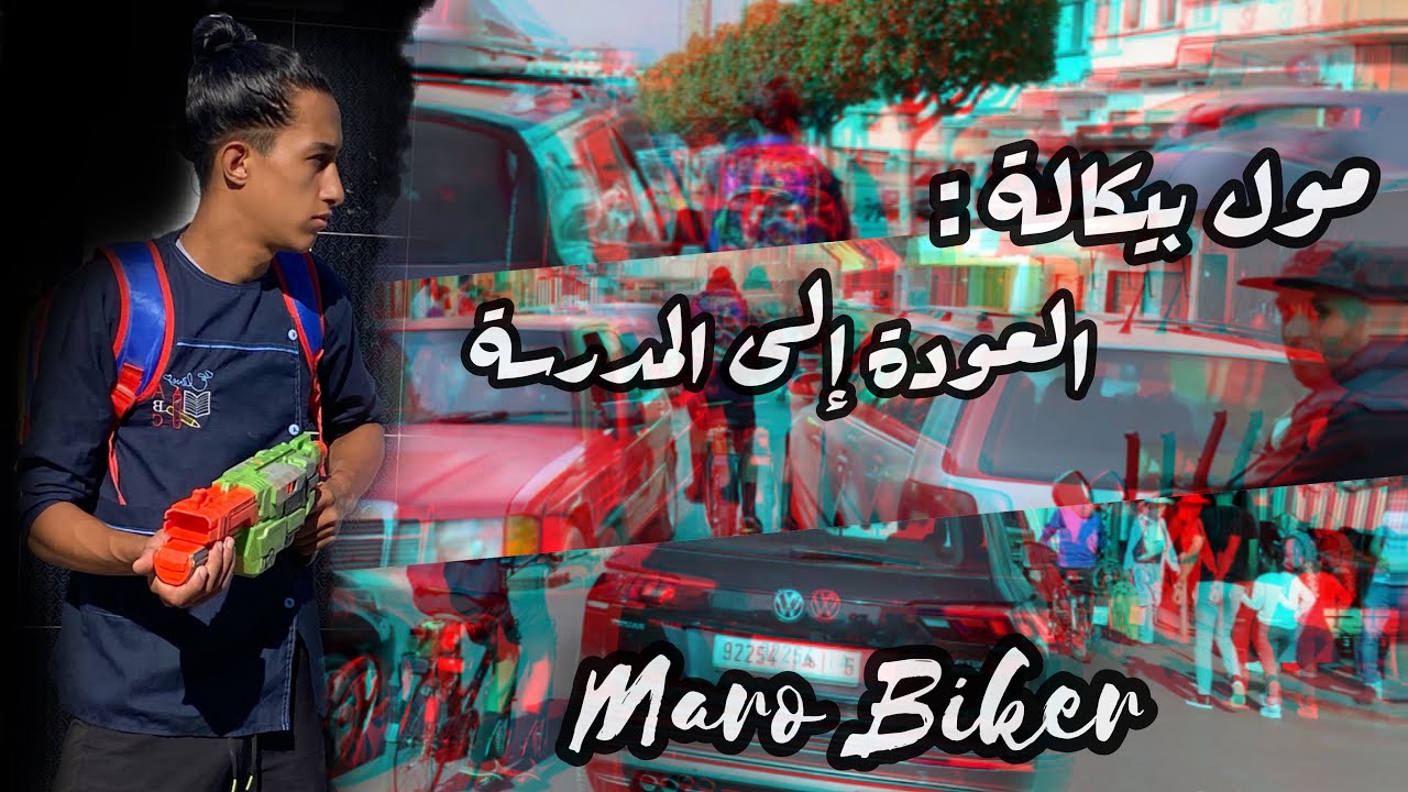 Maro bikerخطر هناك مطبات و فانتات العودة إلى المدرسة