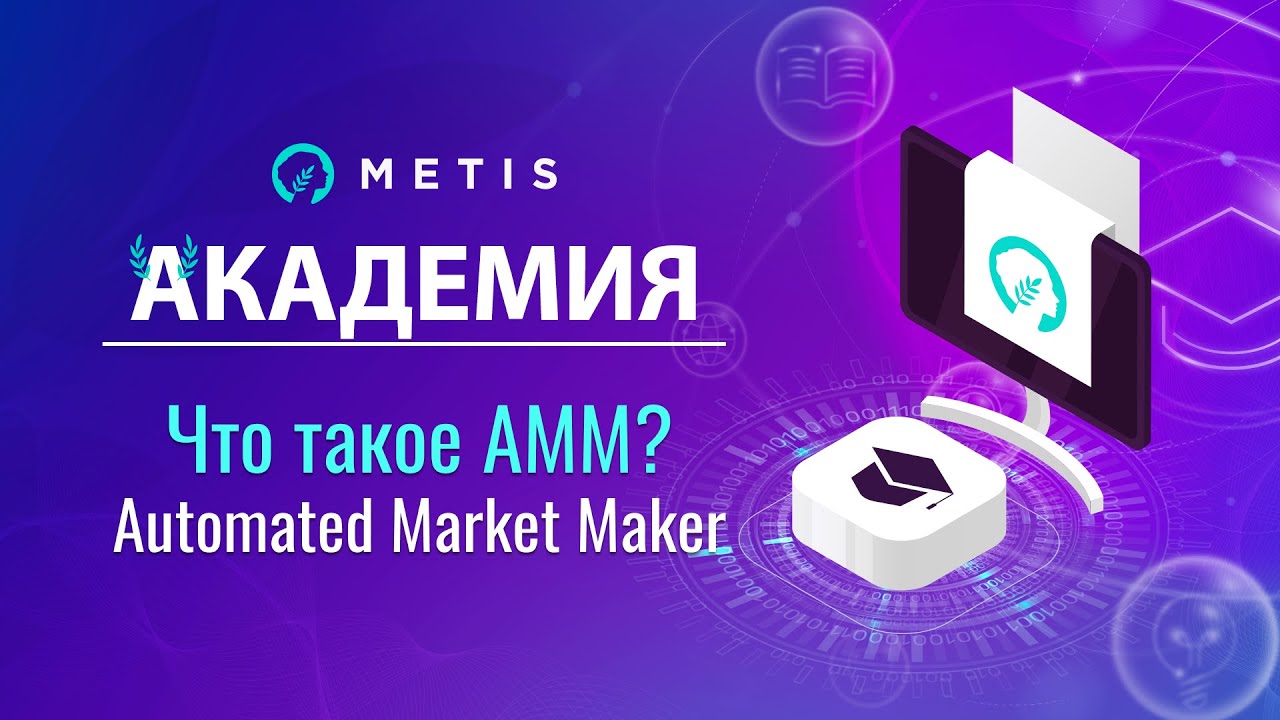 Metis Академия #11 - Что такое АММ (Automated Market Maker)? Автоматический маркет-мейкер и DEX
