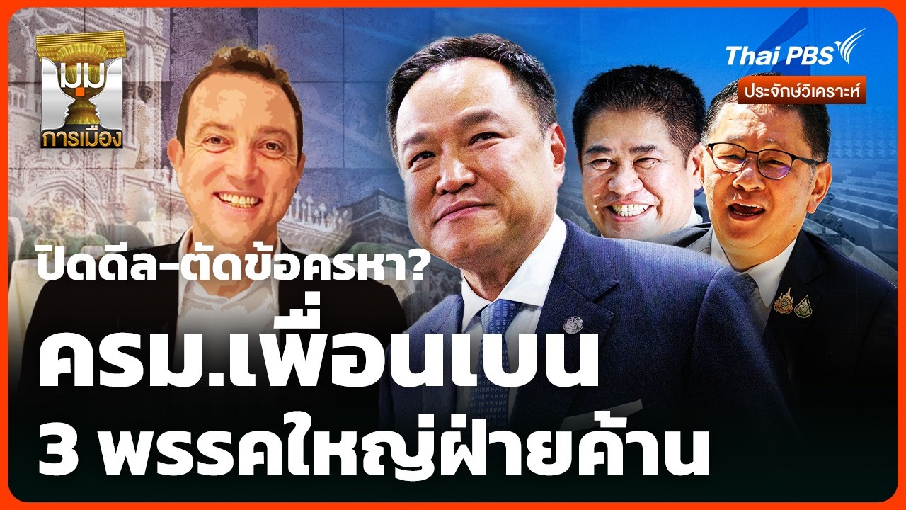 ปิดดีล-ตัดข้อครหา ครม.เพื่อนเบน 3 พรรคใหญ่ฝ่ายค้าน | มุมการเมือง
