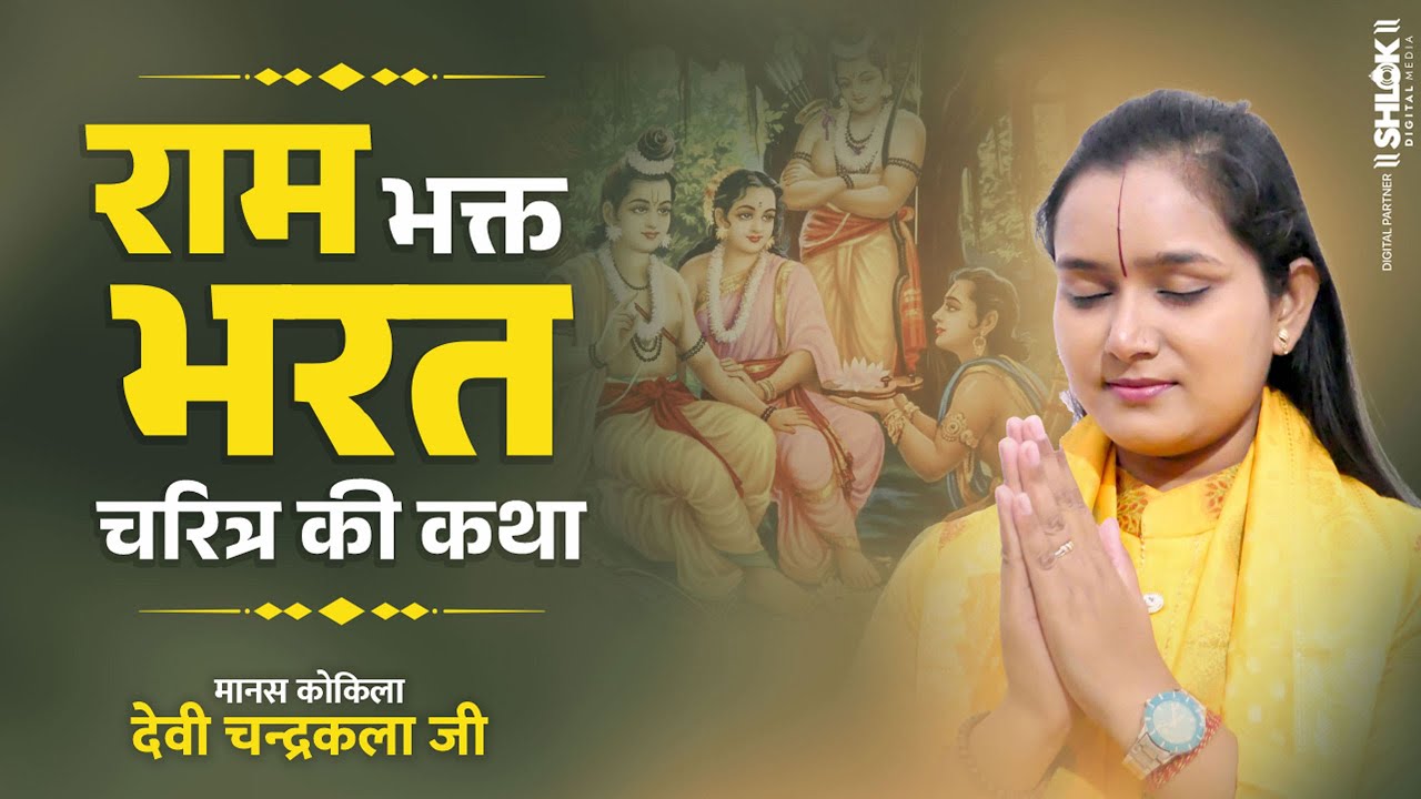 राम भक्त भरत चरित्र की कथा | Bharat Charitra Katha | Shri Ram Katha By Devi Chandrakala Ji