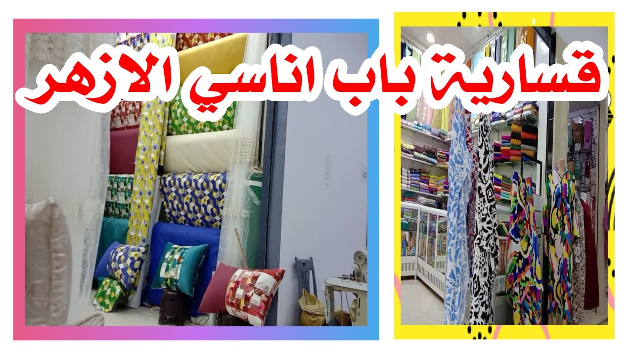 اخر مستجدات على قسارية باب اناسي الازهر بتاريخ 12/09/2024