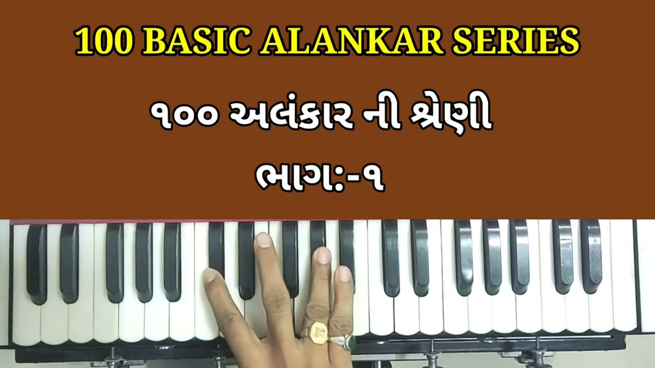 હાર્મોનિયમ ના 100 basic અલંકાર  ભાગ :-૧// 100 basic Alankar series //svaradhana music // 🎹🎹