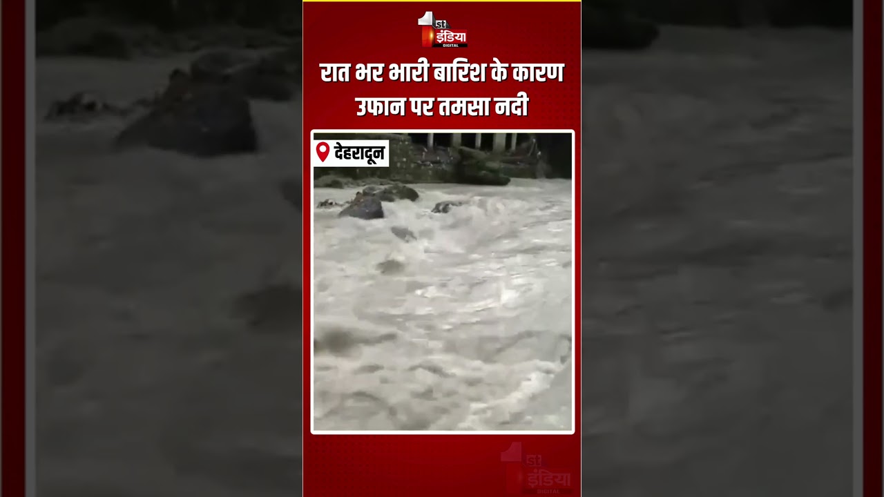 Tamasa River Overflows: रात भर भारी बारिश के कारण उफान पर तमसा नदी |Dehradun Heavy Rain |Uttarakhand