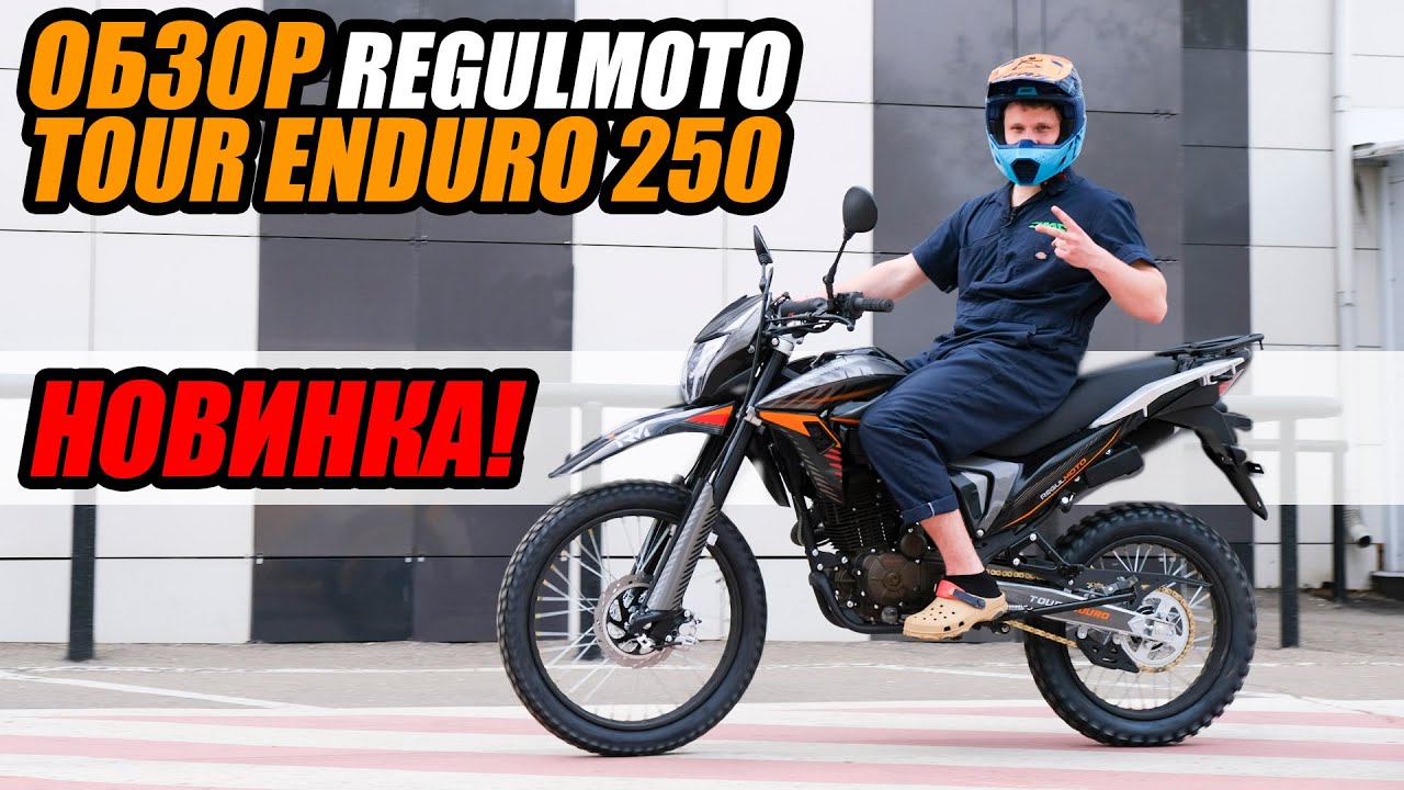 Доступный мотоцикл с ПТС. Обзор REGULMOTO Tour ENDURO 250 cc