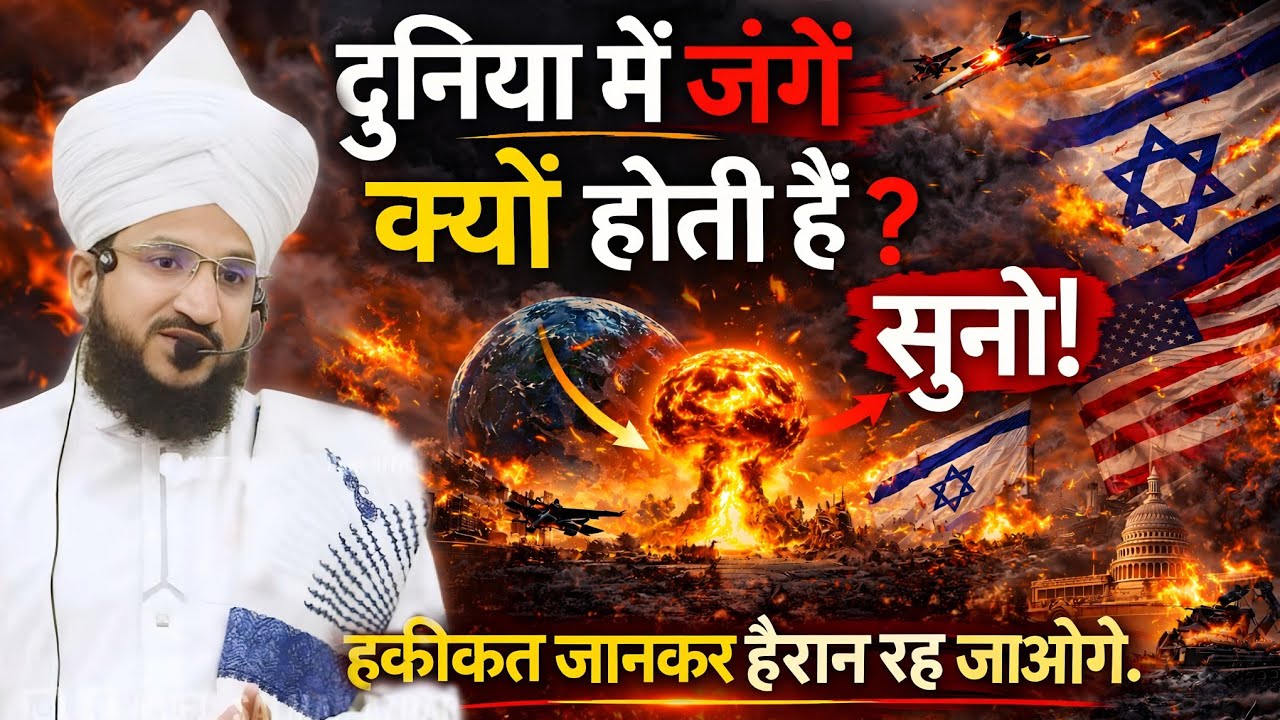 Duniya Me Jange Kyu Hoti Hai Suno Haqiqat Jan Lo | Mufti Salman Azhari | New Bayan