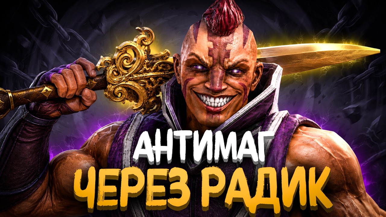 ЧТО если КУПИТЬ РАДИК на АНТИМАГА на ТИТАНАХ? 😱