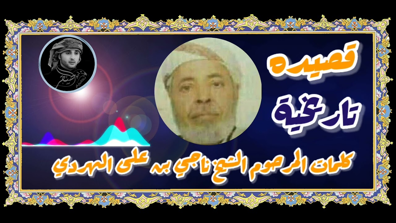 قصيدة الشيخ ناجي الهردي