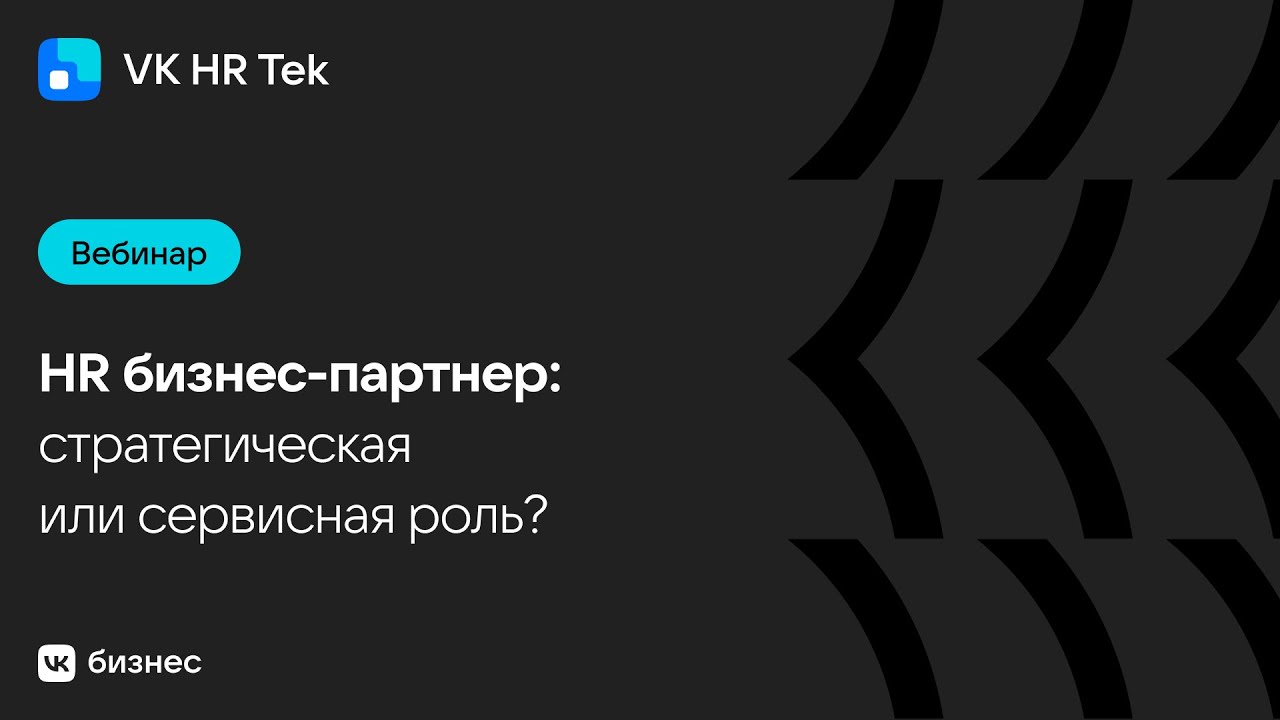 HR бизнес-партнер: стратегическая или сервисная роль