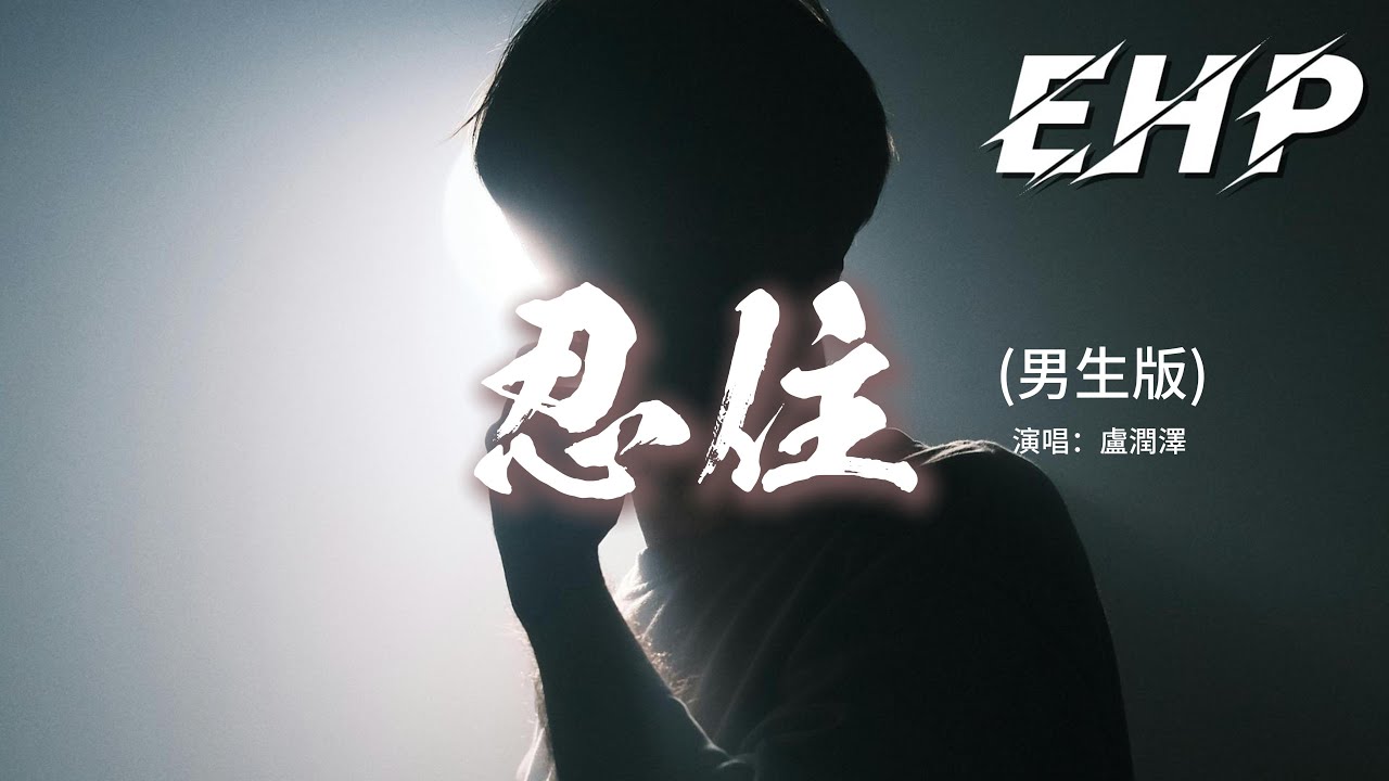盧潤澤 - 忍住 (男生版)『忍住 我把想念忍住，像一個不敢違背的信徒，等待未知的懲罰降臨或寬恕。』【動態歌詞MV】