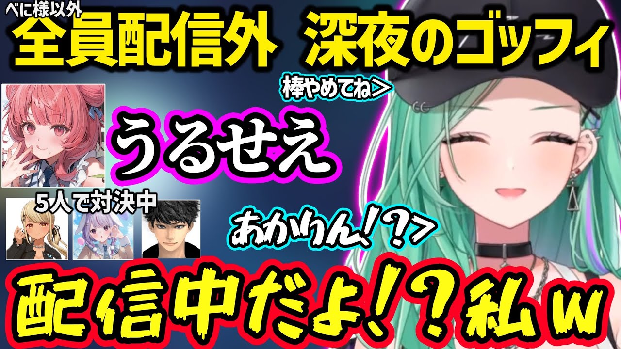 べに以外配信外のゴッフィ凸待ちで怖めのあかりんが出てきて焦る八雲べにｗ【八雲べに/兎咲ミミ/神成きゅぴ/夢野あかり/ハセシン/ぶいすぽ】
