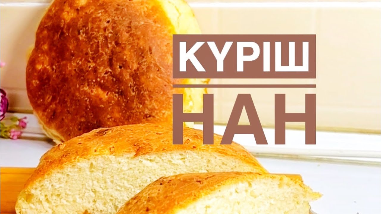 Рисовый хлеб. Домашний хлеб. Күріш нан. Куриш нан. #хлебвдуховке #хлебрисовый
