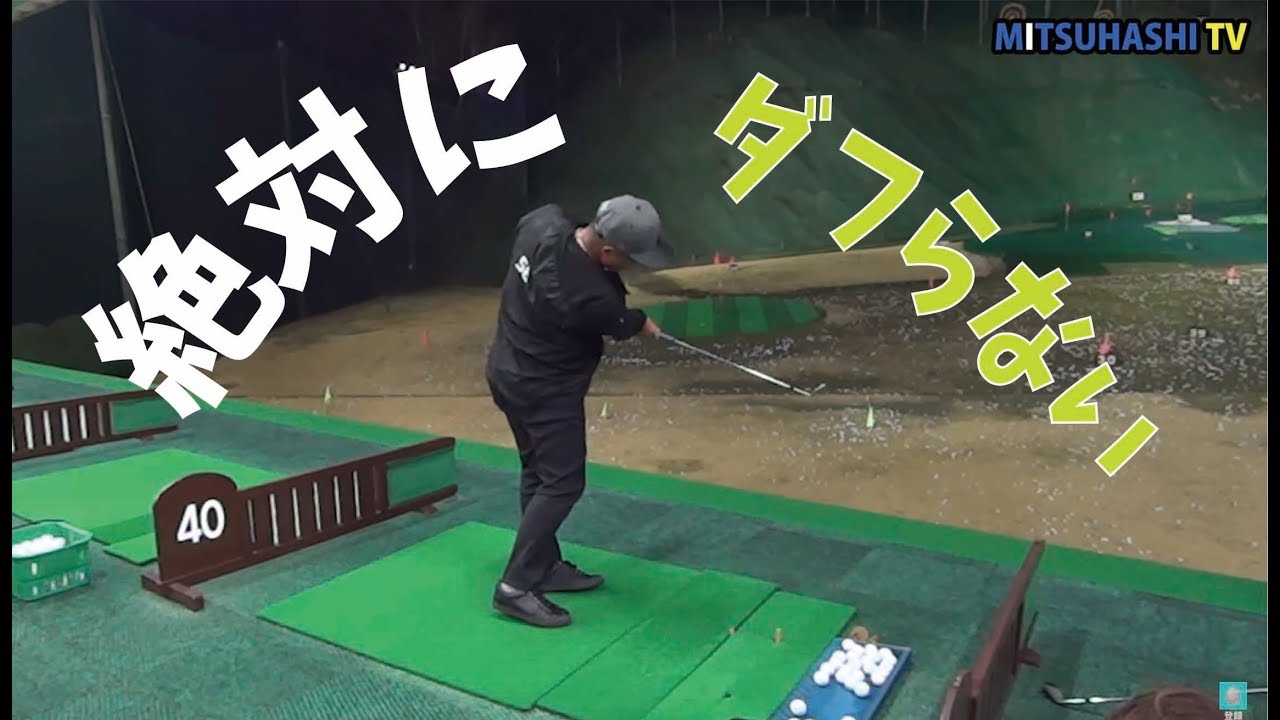 100％ダフらないアプローチの打ち方【小田原クラウンゴルフうねり会レッスン①】