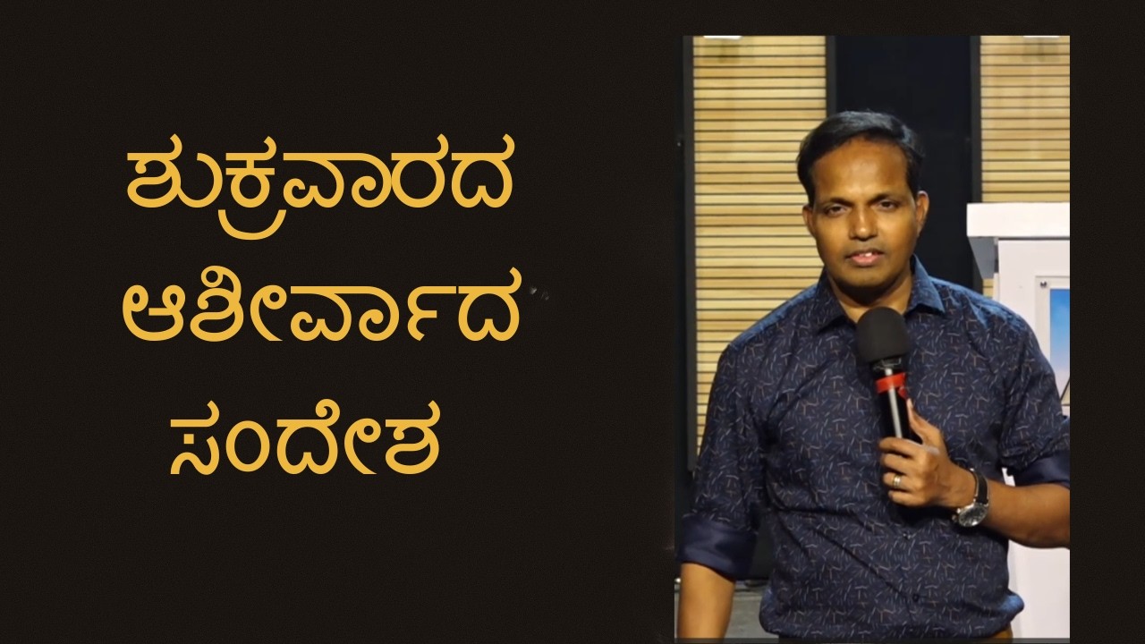 ಶುಕ್ರವಾರದ ಆಶೀರ್ವಾದ ಸಂದೇಶ | ಪಾಸ್ಟರ್ ರೋಶನ್ ಲೋಬೋ