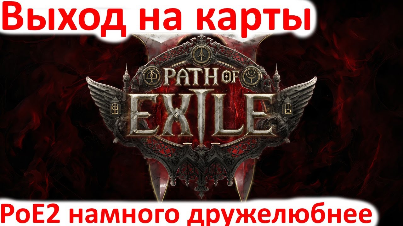 Path of Exile 2 Выход на карты. Эндгейм.