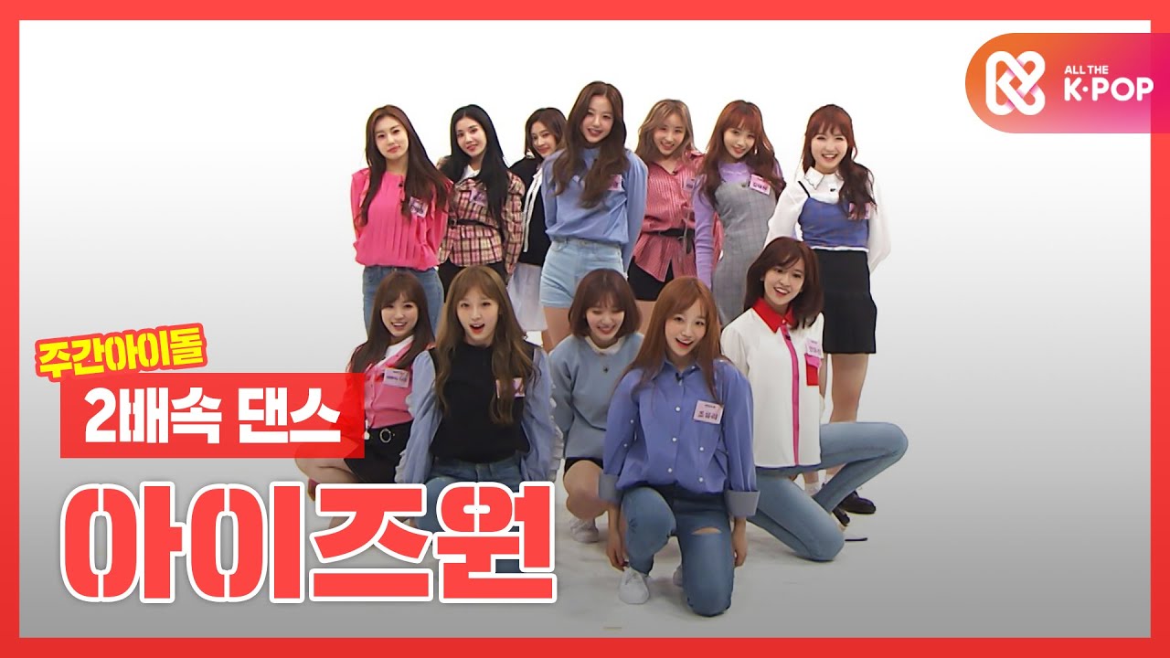 [2배속댄스] 데뷔 3일 차에 맛보는 극한 안무노동.izone l 아이즈원(IZ*ONE) l 2xFasterDance