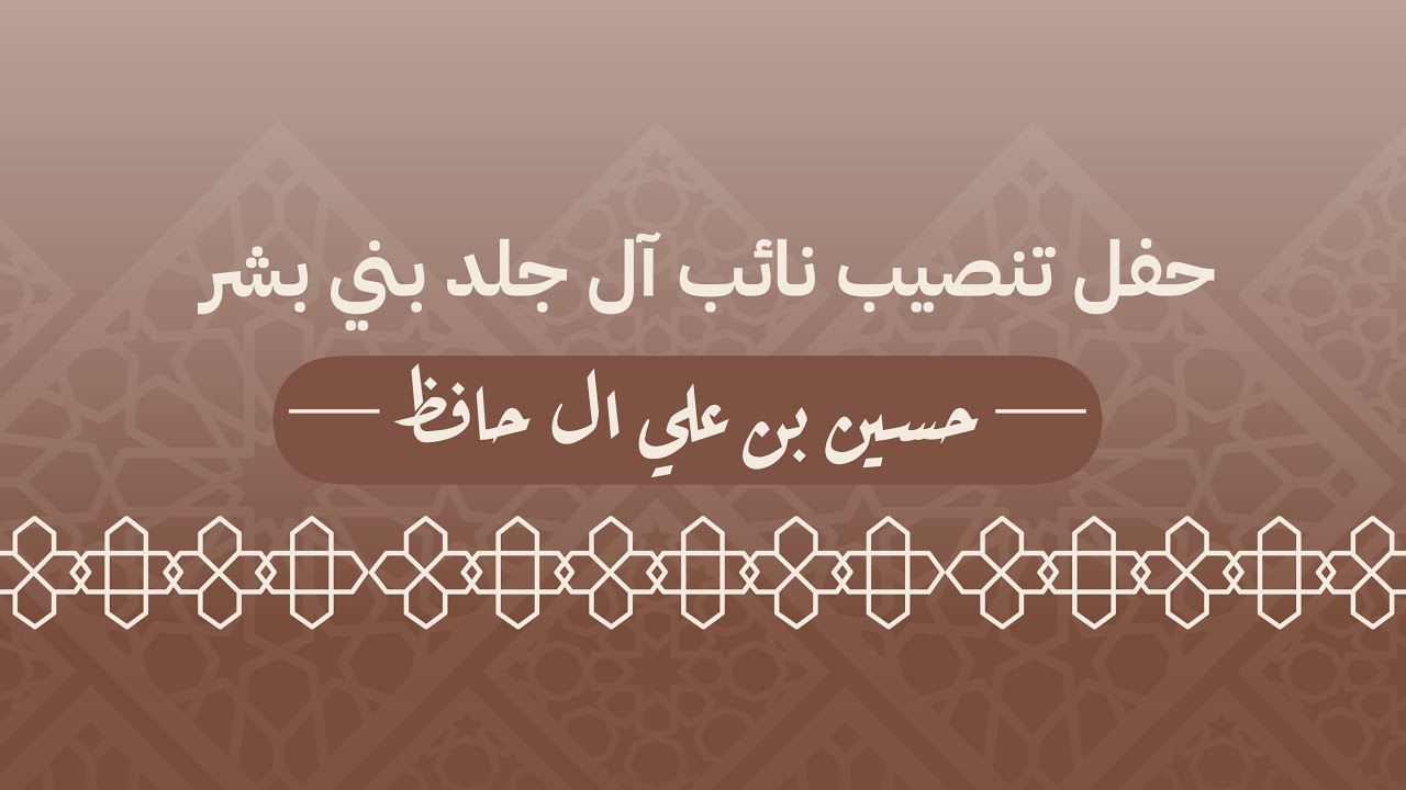 حفل تنصيب نائب ال جلد بني بشر الاستاذ : حسين بن علي ال حافظ 