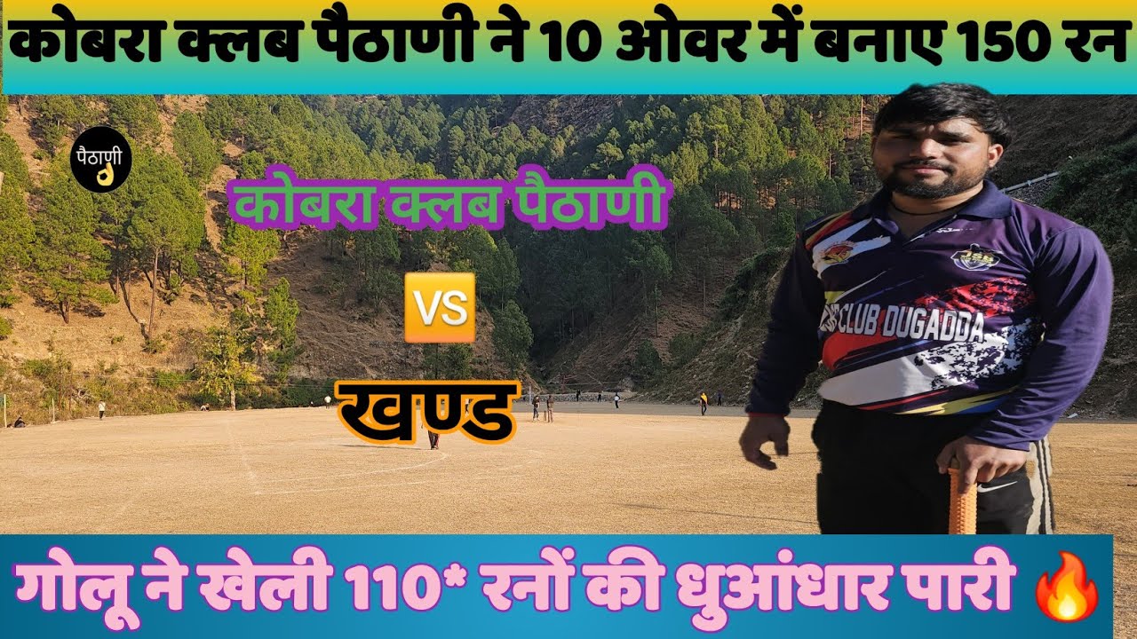 क्वार्टर फाइनल मुकाबला || कोबरा क्लब पैठाणी 🆚 खण्ड || इस मैच में हुई छक्कों की बौछार || 2025 ||