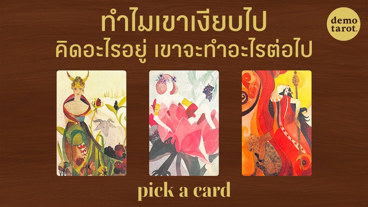 - NO CONTACT - ทำไมเขาเงียบไป คิดถึงคุณบ้างไหม จะติดต่อมาหรือเปล่า 🌆💛 : PICK A CARD