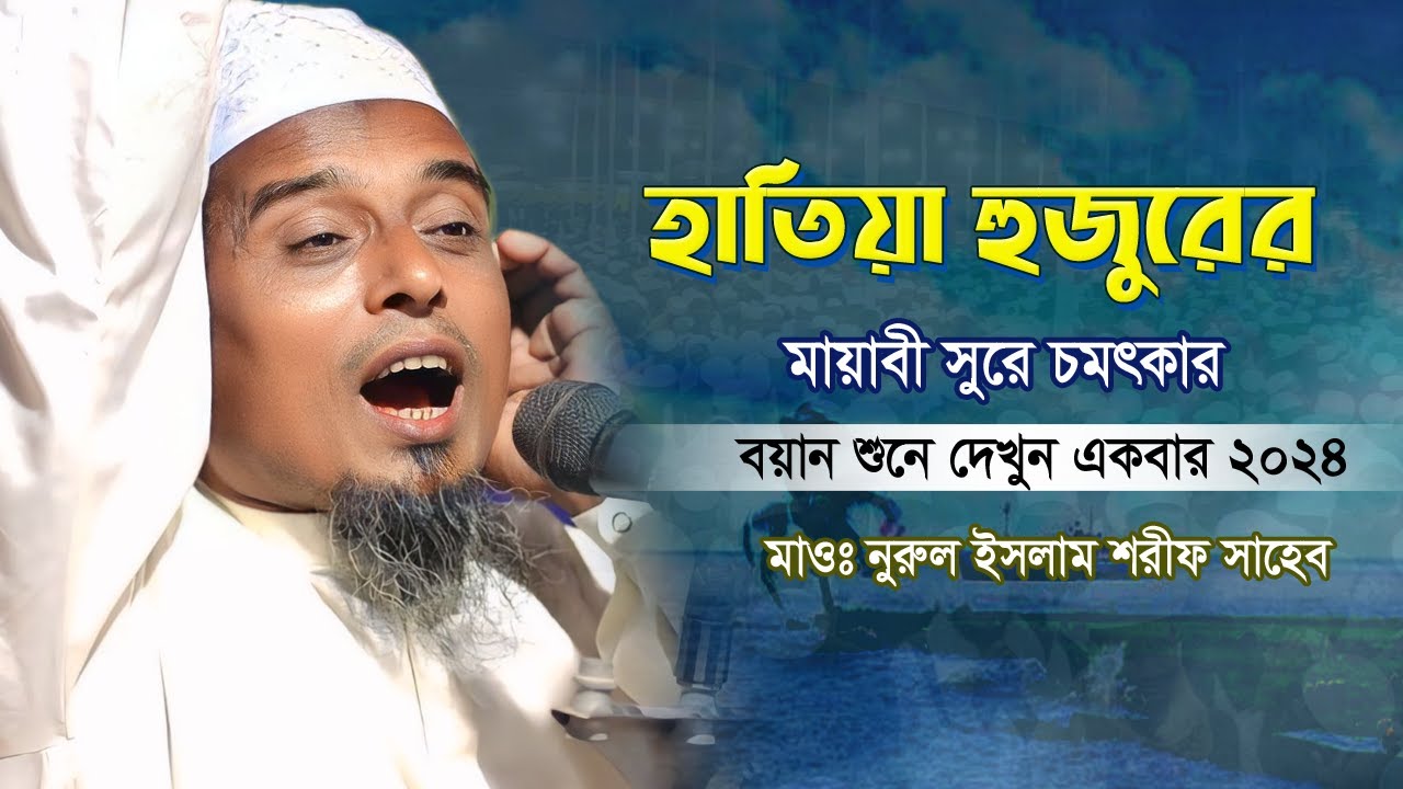 যার মায়াবী কণ্ঠের বয়ান শুনতে সবাই ব্যাকুল | অন্তর জুড়ানো বয়ান ২০২৪ | Nurul Islam Sharif Hatiya 2024