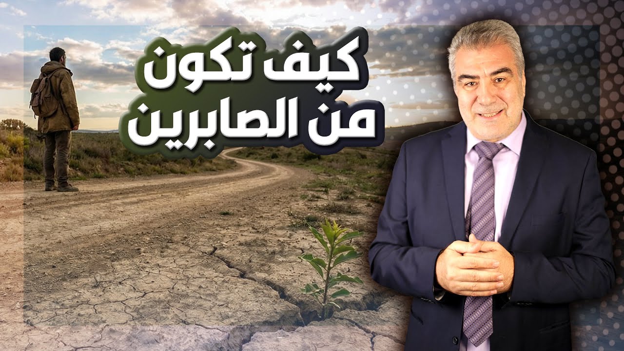 أسرار الصبر.. ماذا يحدث عندما تصبر على أذى الناس؟ كلام مهم