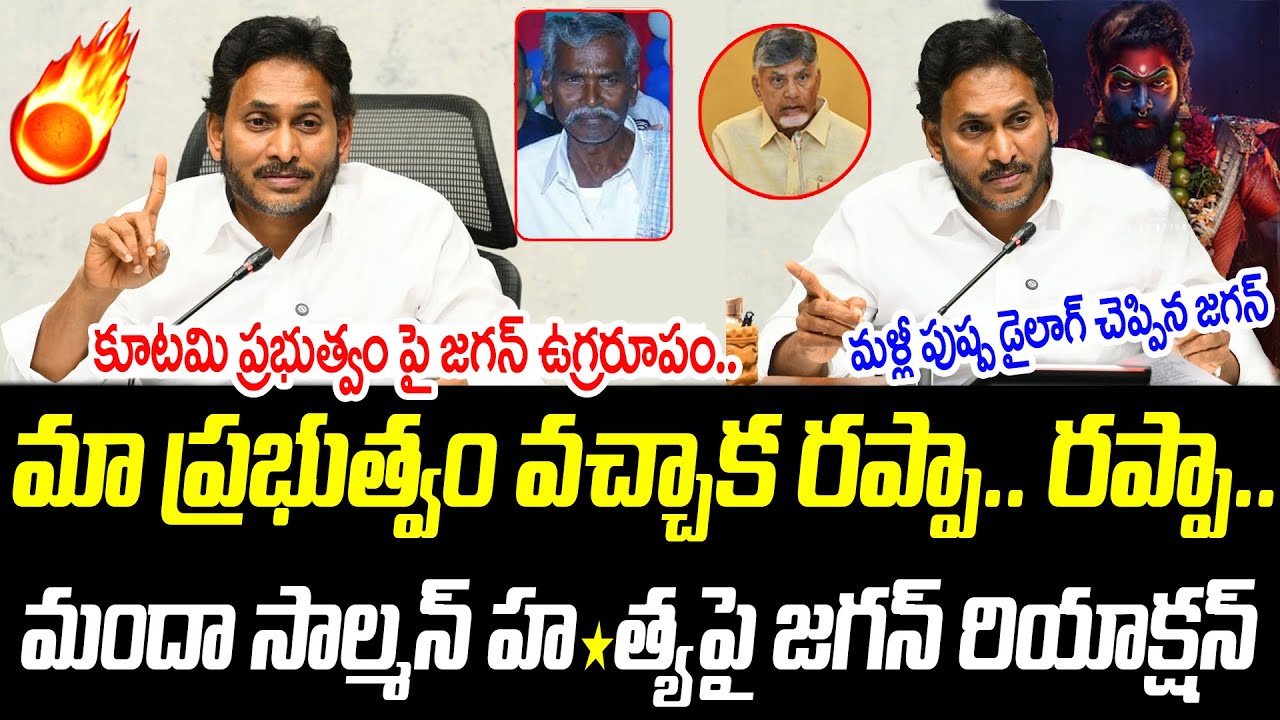 మా ప్రభుత్వం వచ్చాక రప్పా.. రప్పా.. | మళ్లీ పుష్ప డైలాగ్ చెప్పిన జగన్ |@PrajaChaithanyamPolitical