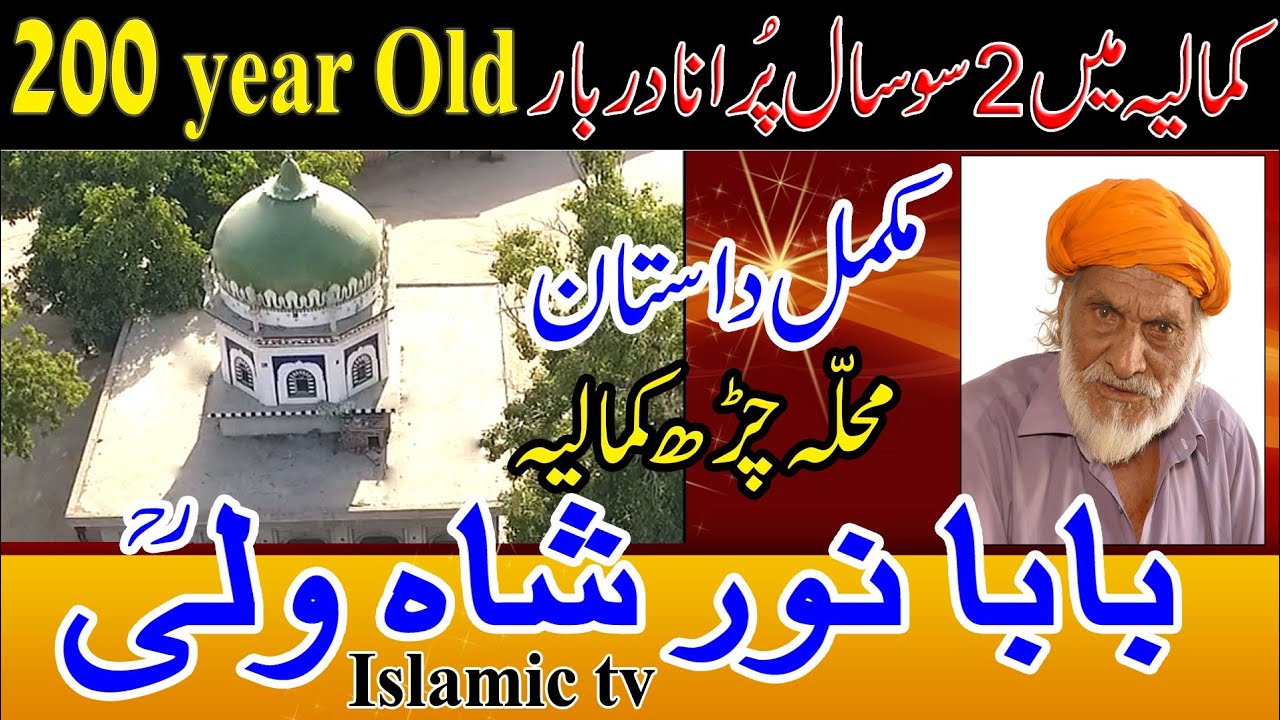 BaBa Noor Shah Wali Kamalia | History Of Darbar Noor Shah Kamalia Drown Views 2021 PPXTV