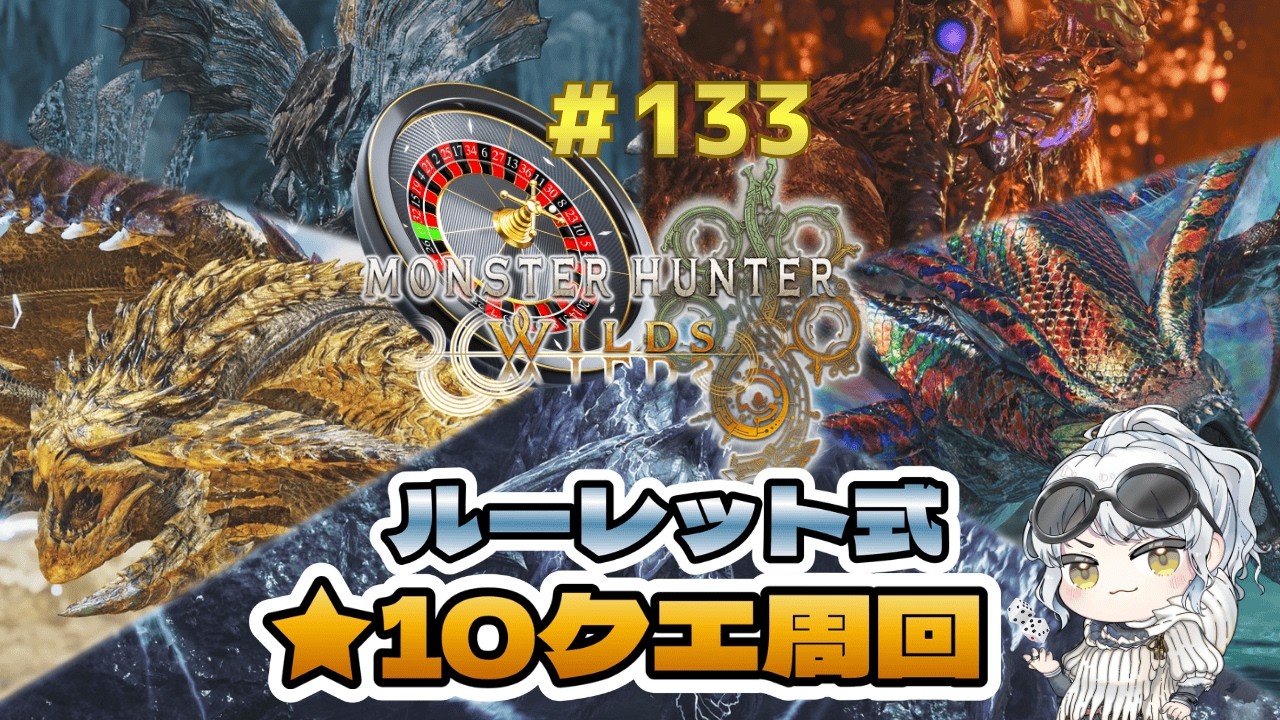 【参加型】ルーレット式ランダム歴戦王（広域笛）　初見さん大歓迎【MHWilds】24時まで
