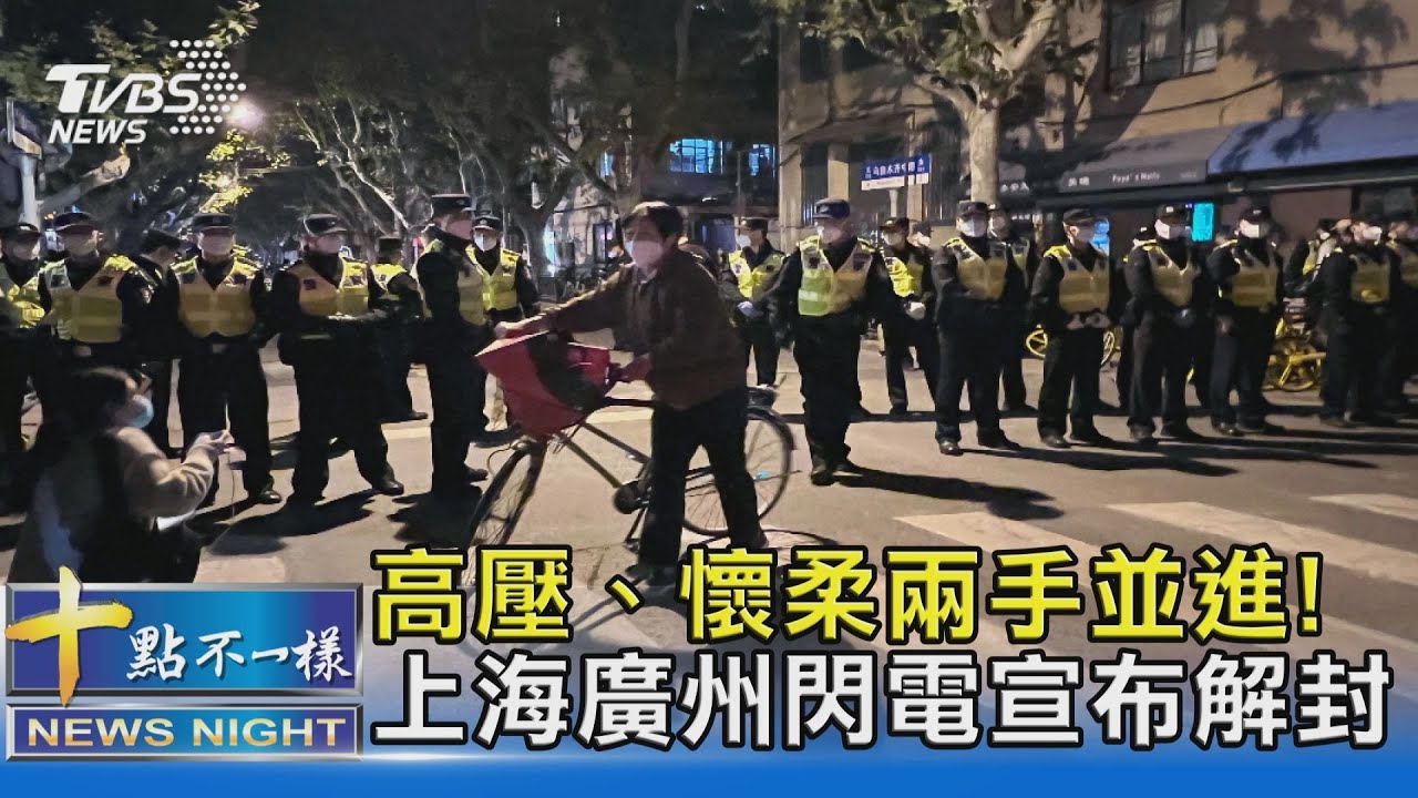 高壓、懷柔兩手並進! 上海廣州閃電宣布解封｜十點不一樣20221130