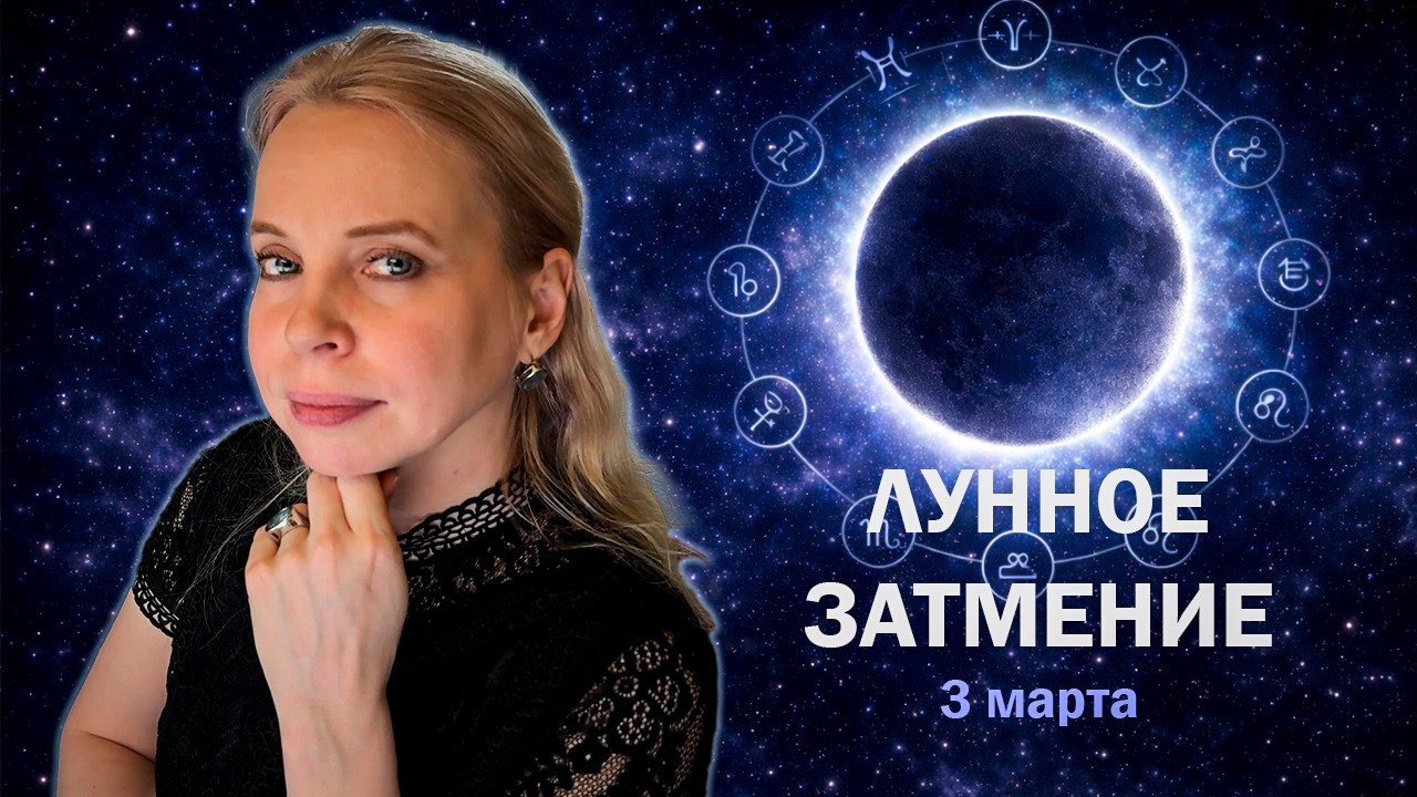 ПРОГНОЗ НА ЛУННОЕ ЗАТМЕНИЕ 3 МАРТА 2026 ГОДА