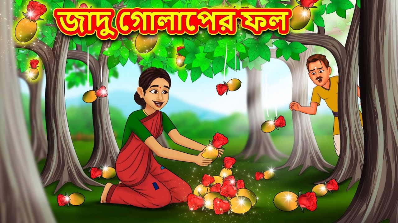 Jadu Golapera Phala | Bangla Story | Bangla Stories | Bangla Golpo | Jadur Golpo | Bengali | Stories