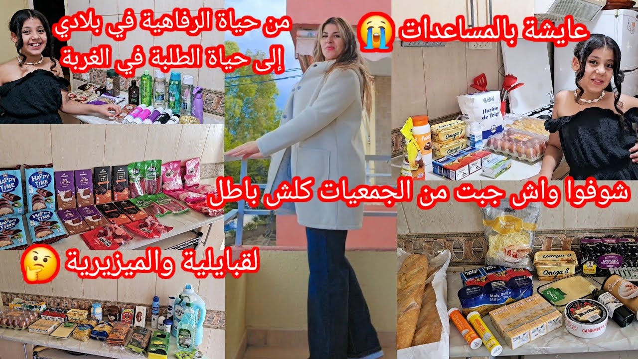 كنت عايشة كي الملكة في بلادي😥جيت للغربة وليت طلابة عايشة بدراهم الجمعيات😭شوفوا واش عطاني في الجمعية🤔