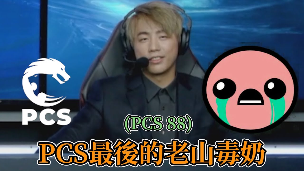 2024 PCS - PCS最後的老山毒奶全場精華 ! !